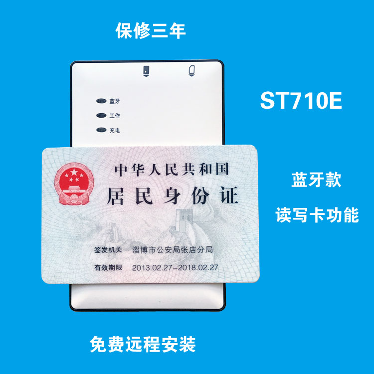 销信通 ST710BM E A移动电信二代证身份识别器读卡器开卡阅读写新-封面