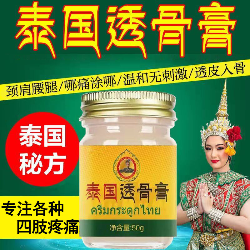 泰国透骨膏进口正品官方旗舰店颈椎膝盖关节腰腿筋骨疏通活络药膏