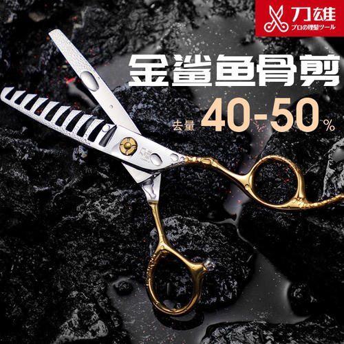 美发专用鱼骨剪刀去量40-