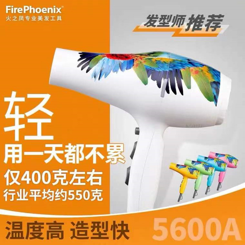 火之凤5600A鹦鹉电吹风机