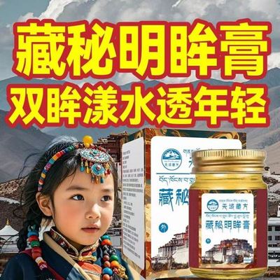 【胖东莱同款】浓缩藏秘明眸膏养眼护眼散光弱视大人小孩可用