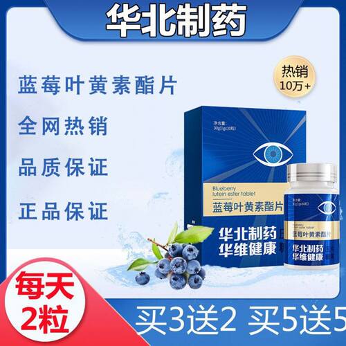 【华北制药】蓝莓叶黄素酯片华北制药官方正品