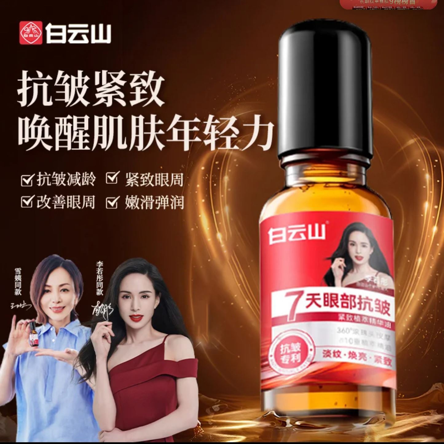 白云山眼部抗皱精华油360度滚动按摩淡纹紧致眼霜李若彤同款眼油