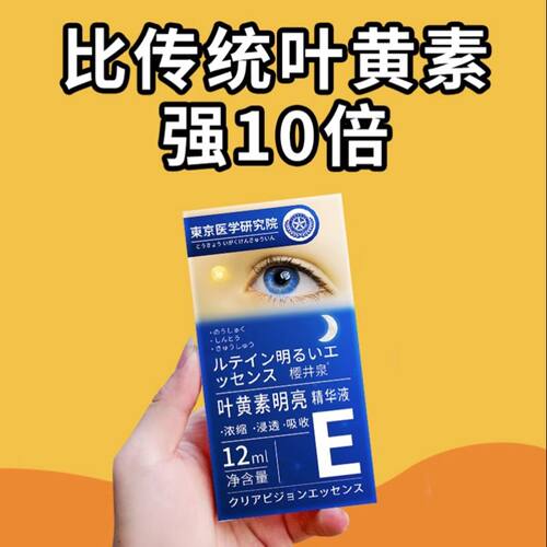 【日本专利】浓缩叶黄素护眼精华液青少年护眼新概念 3-80岁可用