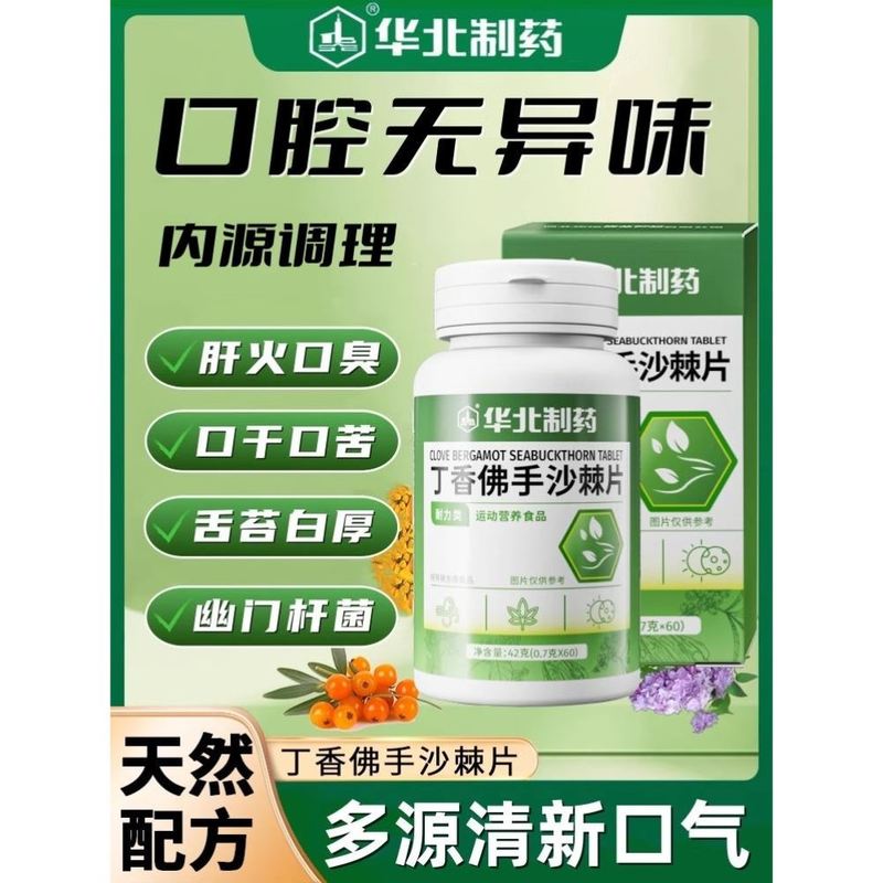 【华北制药】丁香佛手沙棘片正品去除口臭口气重调理肠胃官方旗舰