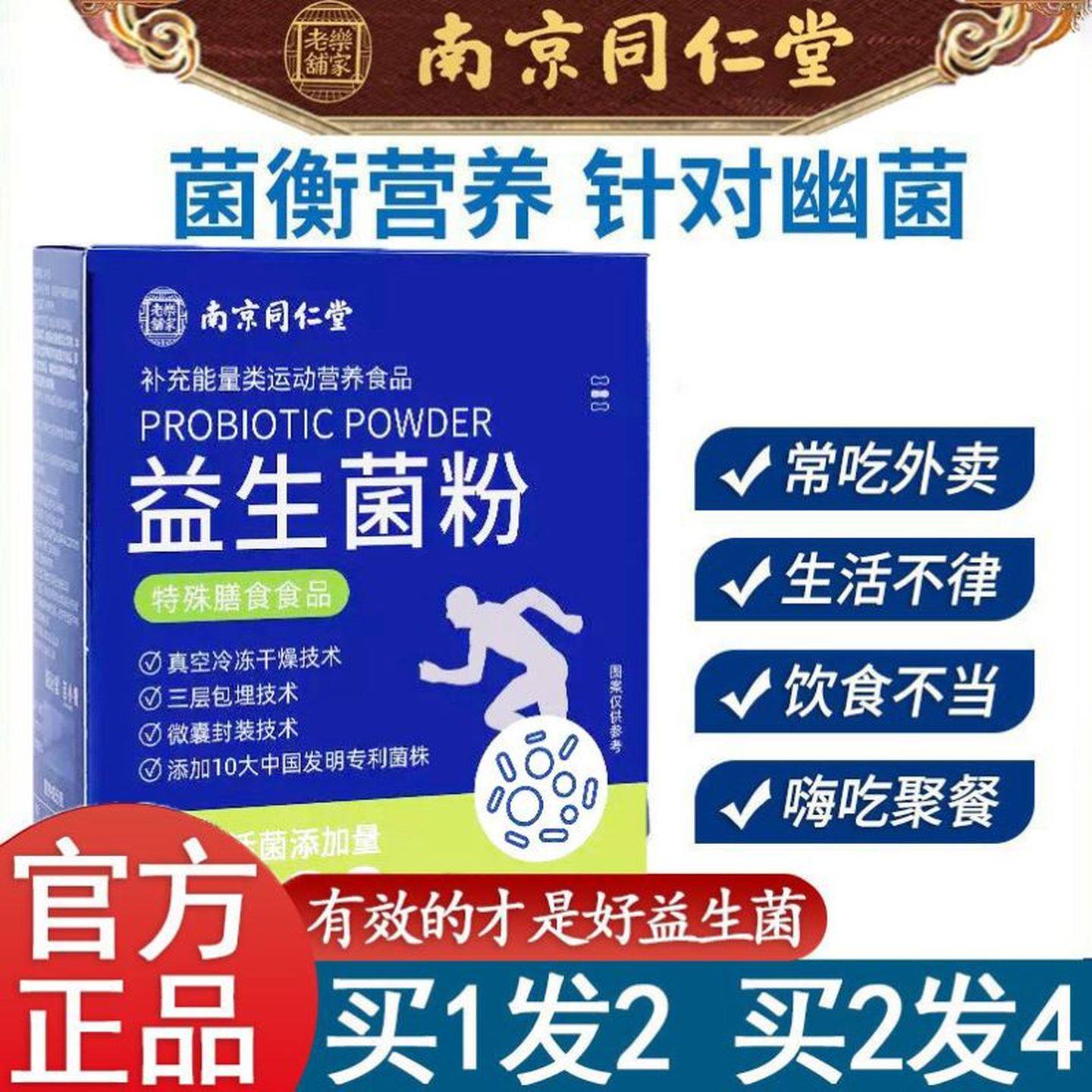 南京同仁堂益生菌冻干粉调节肠胃儿童成人女士儿童益生菌冲剂官网