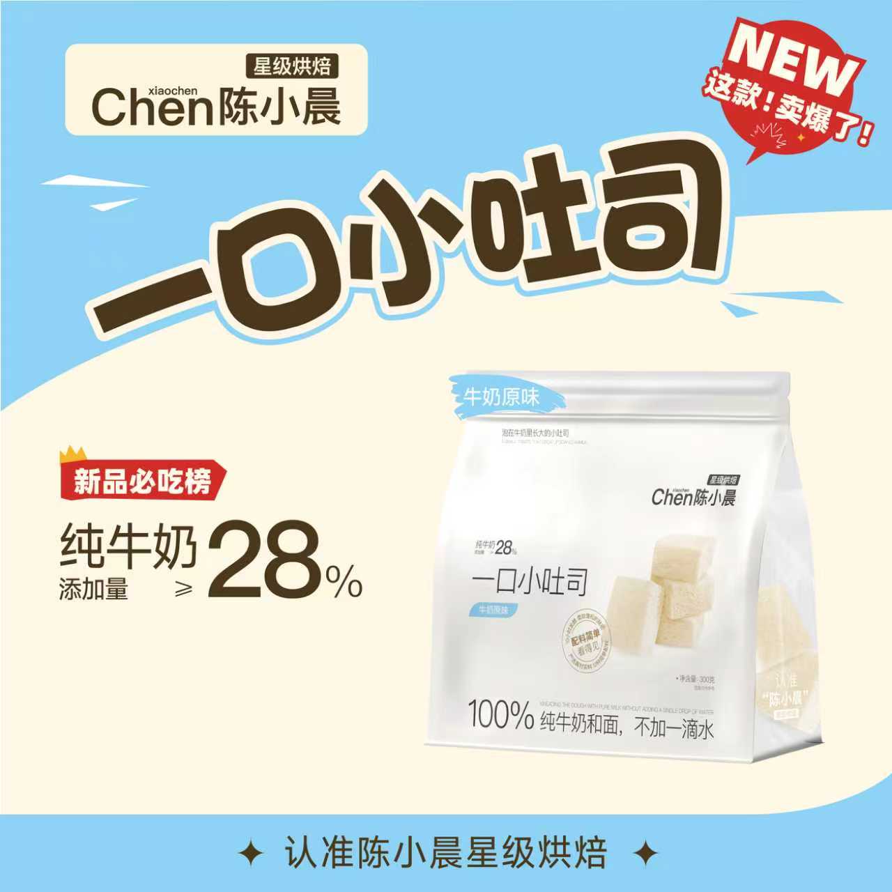 陈小晨一口小吐司早餐牛奶味