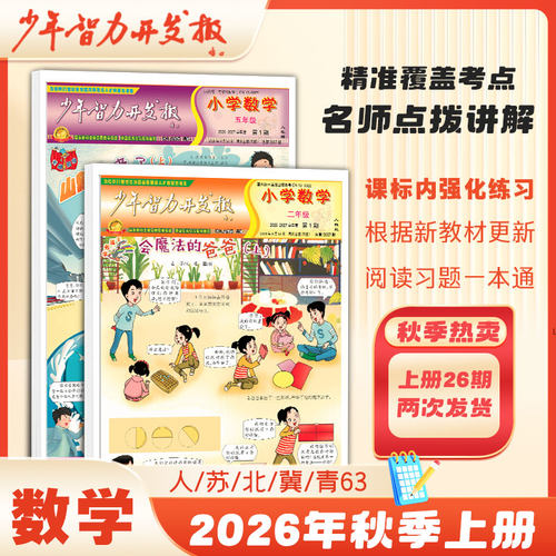 少年智力开发报2026秋季小学数学