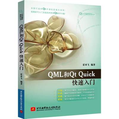 QML和Qt Quick快速入门