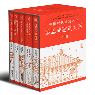 梁思成建筑大系套装(全5册）