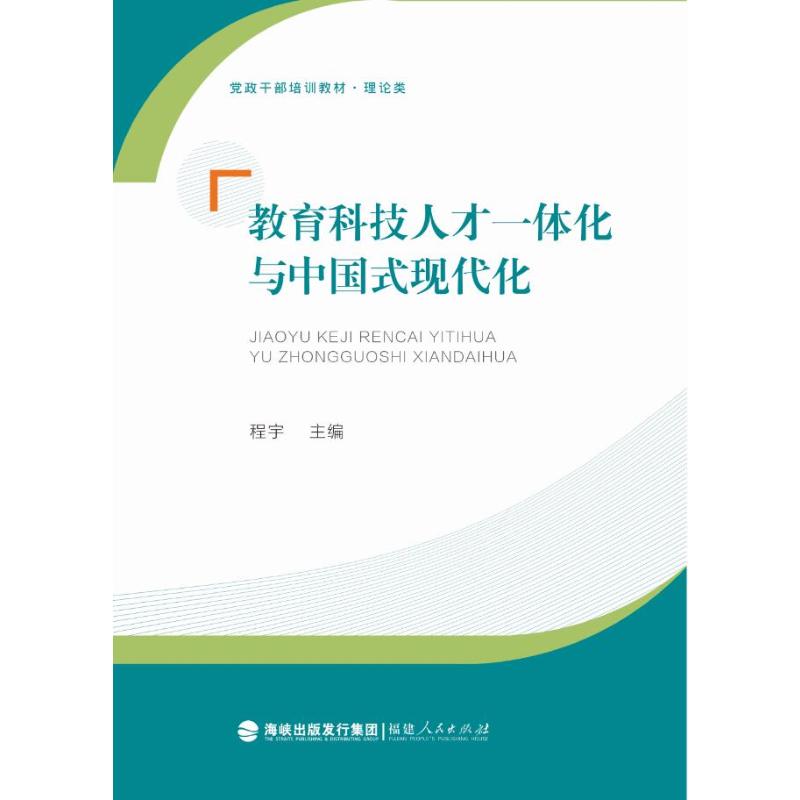 教育科技人才一体化与中国式现代化/教材/教辅//教材/大学教材程宇 主编 著福建人民出版社