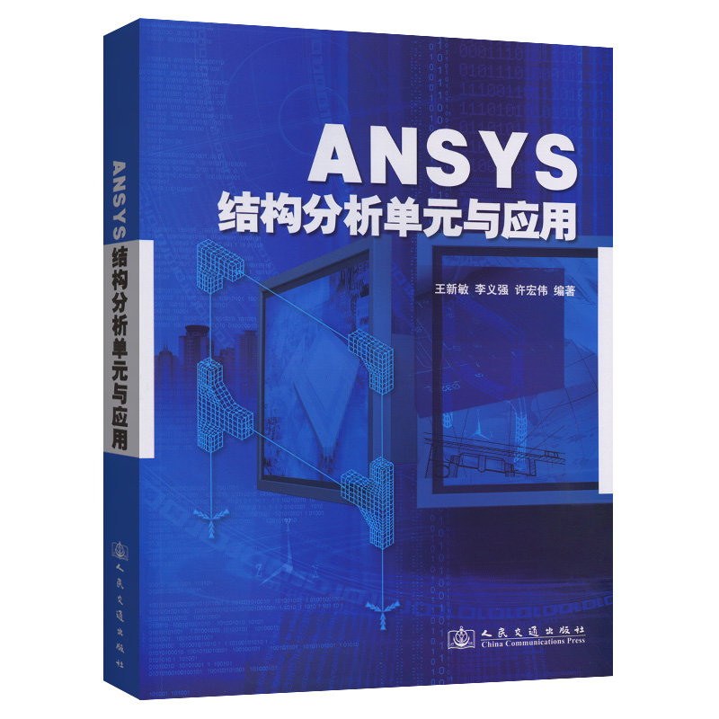 ANSYS结构分析单元与应用计算机/网络/网络通信（新）王新敏,李义强,许宏伟 编人民交通出版社股份有限公司