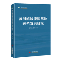 【全新正版】黄河流域能源基地转型发展研究//张有生，苏铭/著