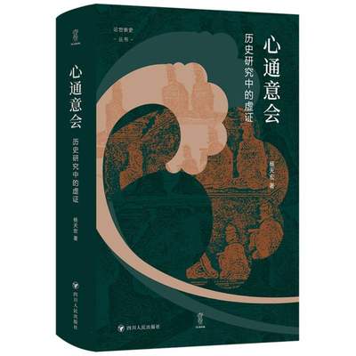 心通意会：历史研究中的虚证/论世衡史