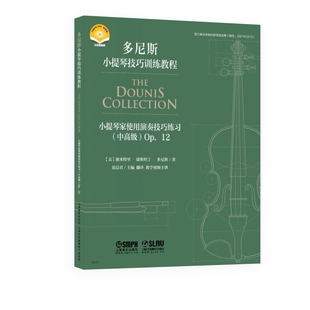 小提琴家实用演奏技巧练习（中高级）Op. 12