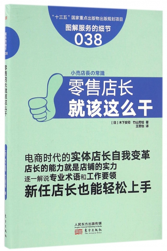 零售店长就该这么干(图解服务的细节)