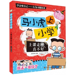 上课走神真不好/马小虎上小学