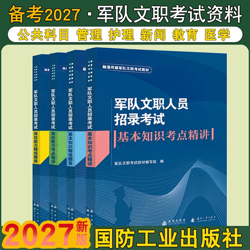 2027军队文职考试教材公共科目管理医学护理经济教育新闻艺术基础教材部队文职人员考试资料试卷题库数学12物理护理临床技能岗