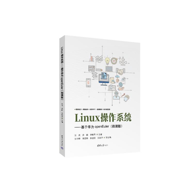 LINUX操作系统——基于华为OPENEULER(微课版）/教材/教辅//教材/大学教材张岚、康丽、李晓荣、张存烨、高爱梅、李国安、刘淑华