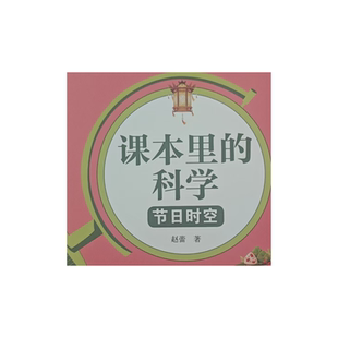 课本里 节日时空 科学