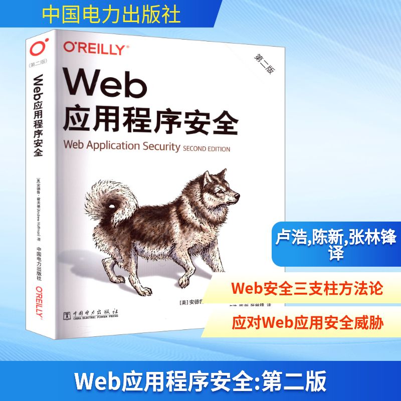 Web应用程序安全 第二版计算机/网络/设计/网页设计语言（新）(美)安德鲁·霍夫曼(Andrew Hoffman) 著 卢浩,陈新,张林锋 译中国电