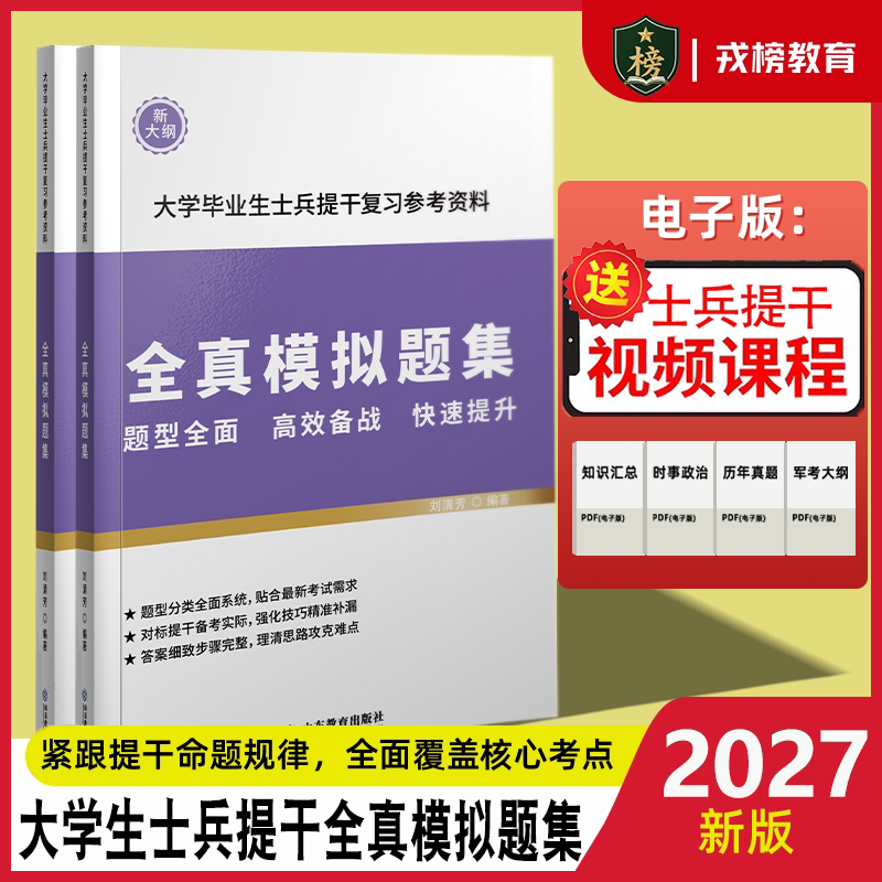 提干军考备考2027大学生士兵提干练习册模拟复习资料试题考军校教材军官提干复习资料军考送电子版历年真题军考课程