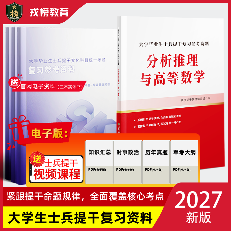 提干考试2027大学生士兵提干教材军考备考分析推理高数复习资料刷题模拟卷考军校军官士官融通提干网课军考电子版历年考试真题课程