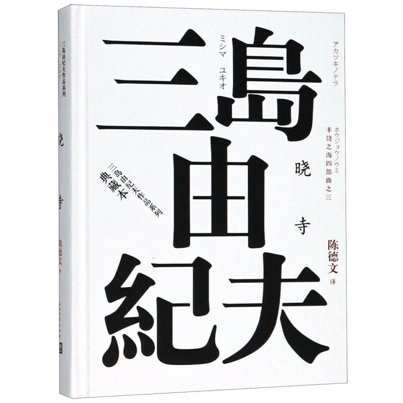 晓寺(典藏本)(精)/三岛由纪夫作品系列