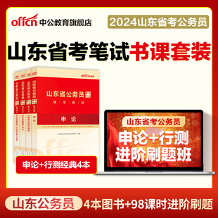 中公公考山东省考公务员2024山东公务员刷题省考书课包套装 考试教材行测申论历年真题试卷行政职业能力测验山东公务员联考真题刷题