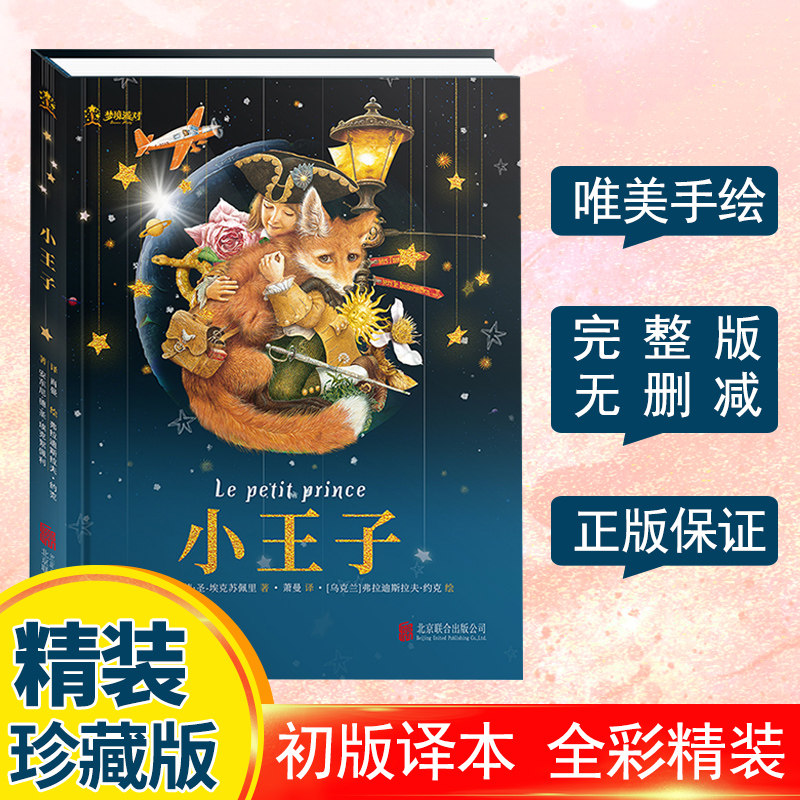 小王子 唯美插图完整无删减版 初译本 小学生课外阅读 儿