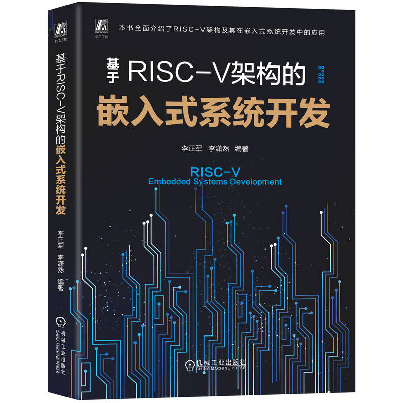 基于RISC-V架构的嵌入式系统开发计算机/网络/计算机软件工程（新）李正军 李潇然 著机械工业出版社