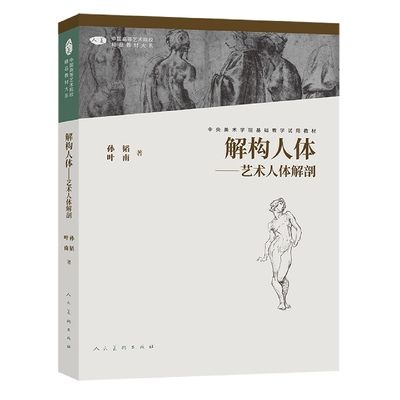 中国高等艺术院校精品教材大系 解构人体 艺术人体解剖 第