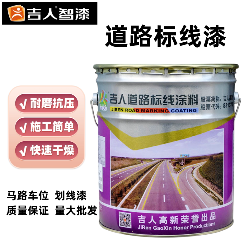 吉人涂料划线漆道路标线漆划线漆