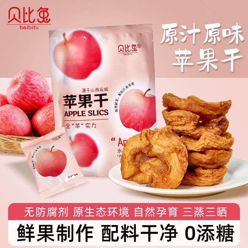 贝比兔苹果干三蒸三晒农村自晒苹果脯蜜饯特产孕妇儿童休闲小零食