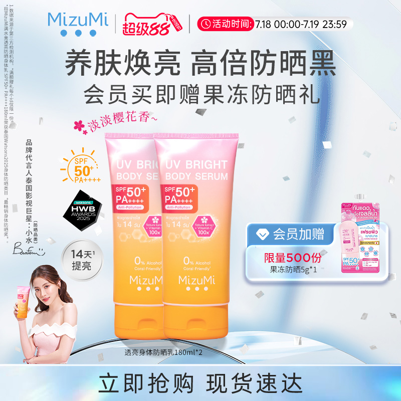 【小水同款】MizuMi满水美泰国防晒霜身体乳SPF50+大容量180ml*2