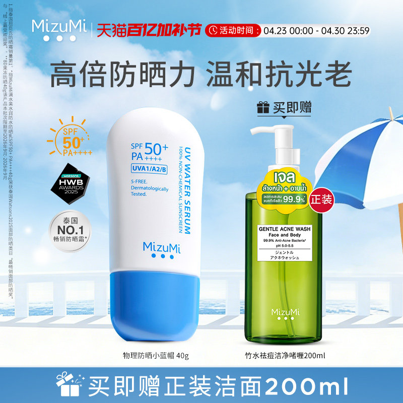 MizuMi满水美泰国水润保湿高倍物理防晒霜清透舒缓晒后干敏SPF50+