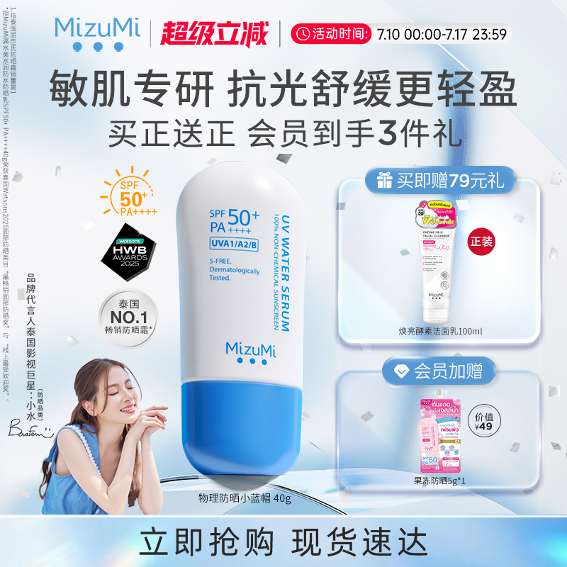 MizuMi水润防水物理防晒霜SPF50+
