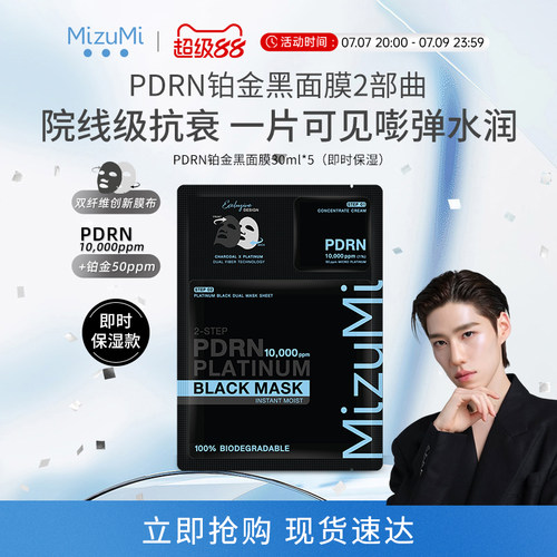 MizuMi满水美铂金黑面膜即时保湿