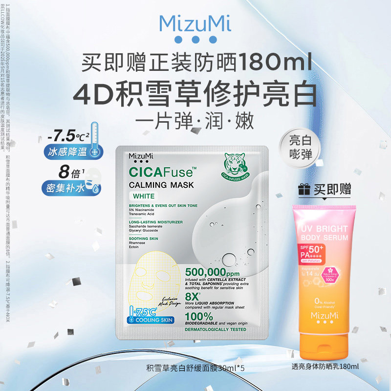 【PP同款】MizuMi满水美泰国积雪草舒缓修护屏障亮白面膜30ml*5片