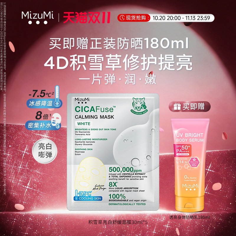 【PP同款】MizuMi满水美泰国积雪草舒缓修护屏障亮白面膜30ml*5片