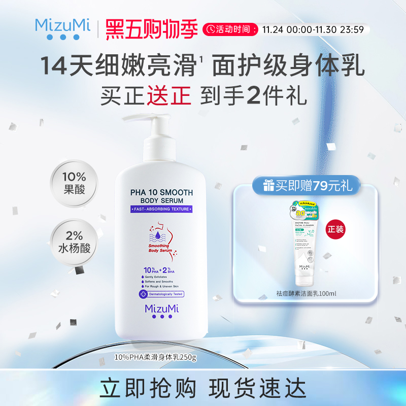 MizuMi果酸水杨酸复合柔滑身体乳