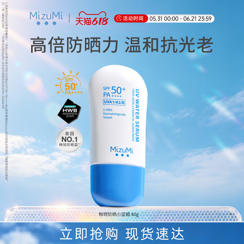 MizuMi满水美泰国水润保湿高倍物理防晒霜清透舒缓晒后干敏SPF50+