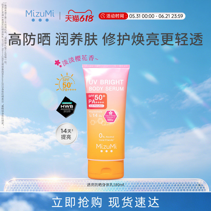 MizuMi满水美泰国焕亮养肤高倍樱花身体防晒霜SPF50+正品180ml