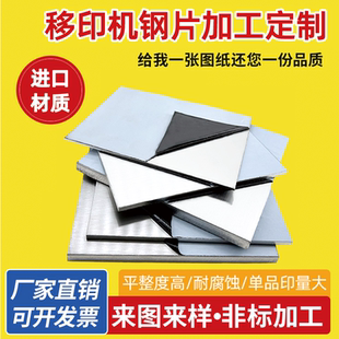 蚀刻空白镜面移印机钢薄板钢片板定制LOGO设计商标图案打码机配件