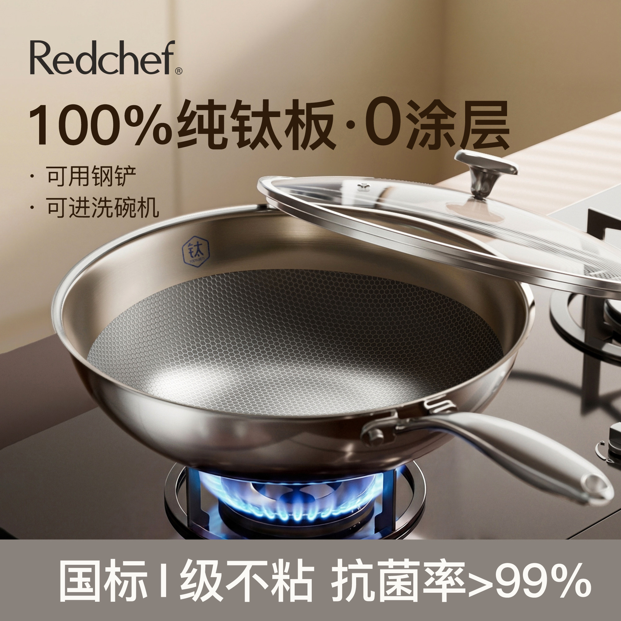 redchef纯钛炒锅无涂层钛锅家用不沾锅瓦斯炉电磁炉专用炒锅