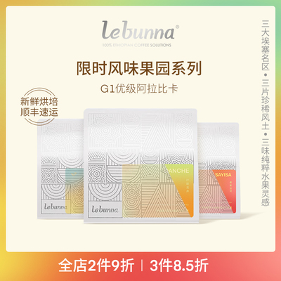 lebunna风味果园手冲SOE咖啡豆G1级埃塞俄比亚100%阿拉比卡浅烘焙