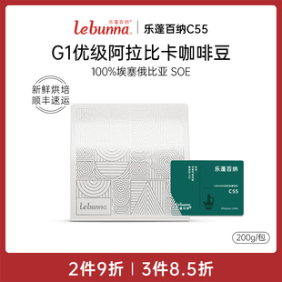 lebunna乐蓬百纳深度烘焙G1级SOE埃塞俄比亚意式 精品黑咖啡豆美式