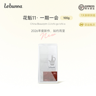 lebunna红卡花魁11 埃塞俄比亚精品阿拉比卡咖啡豆SOE手冲浅烘焙