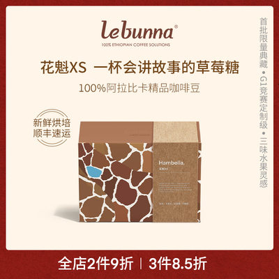 lebunna花魁XS手冲咖啡豆100%阿拉比卡SOE浅烘精品埃塞俄比亚进口