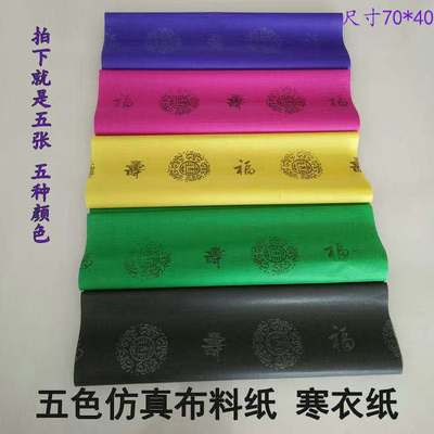 烧纸祭祀用品五色纸仿真衣服布料清明纸寒衣纸祭祖忌日